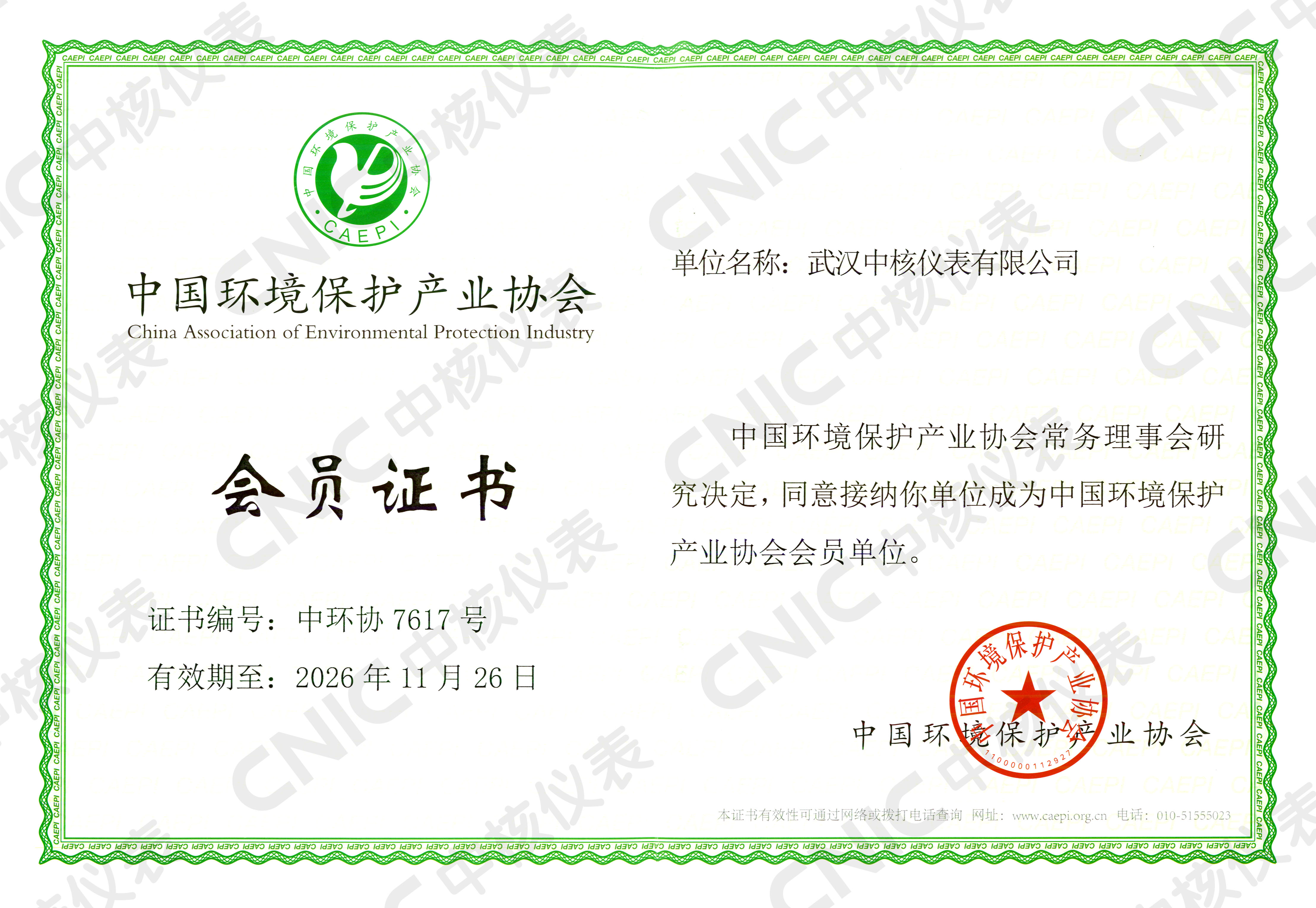 祝賀！中核儀表成為中國環境保護產業協會會員企業！